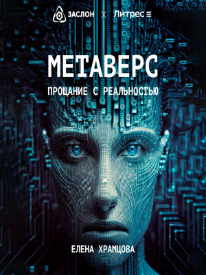 cover image of Метаверс. Прощание с реальностью